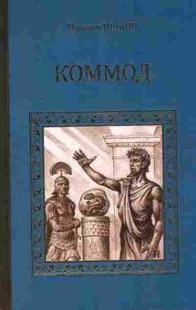 Книга Ишков М. Коммод, 11-6897, Баград.рф